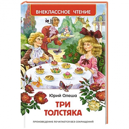 Книги, книга Три толстяка