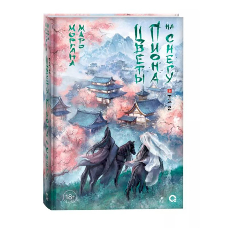 Фантастика, фэнтези, книга Цветы пиона на снегу. Том 2