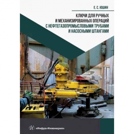 Книги, книга Ключи для ручных и механизированных операций с нефтегазопромысловыми трубами и насосными штангами