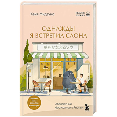 Классика, современная литература, книга Однажды я встретил слона. Абсолютный бестселлер в Японии