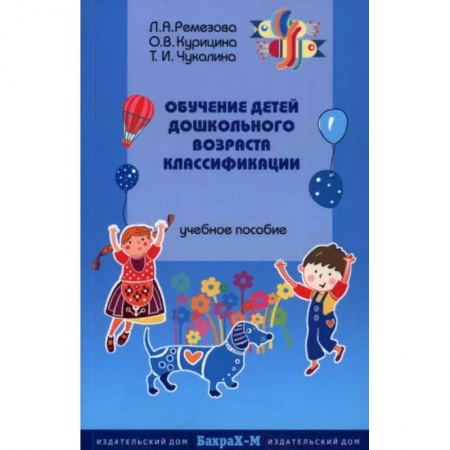 Дошкольникам, книга Обучение детей дошкольного возраста классификации