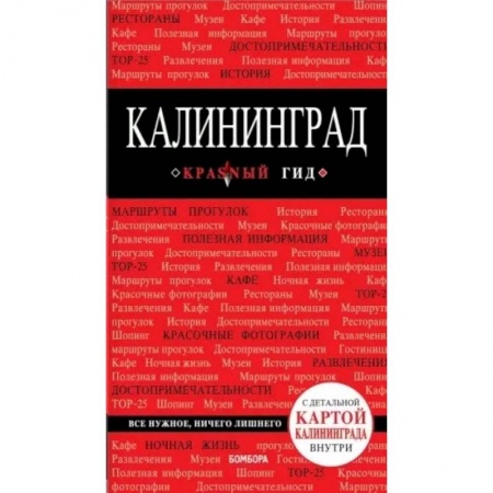 Путеводители по странам, книга Калининград. Путеводитель. С детальной картой города внутри