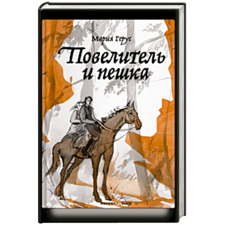 Проза для детей, книга Повелитель и пешка