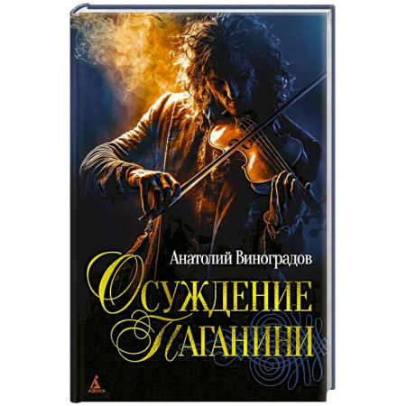 Классика, современная литература, книга Осуждение Паганини