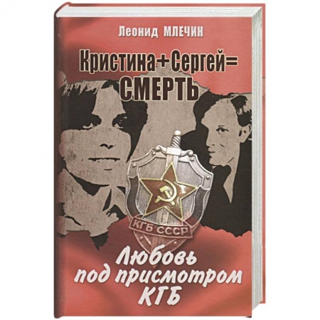 Классика, современная литература, книга Кристина + Сергей = Смерть. Любовь под присмотром КГБ