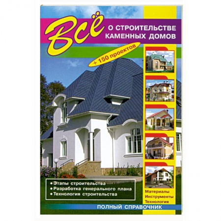 Книги, книга Все о строительстве каменных домов