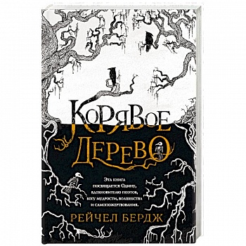 Корявое дерево