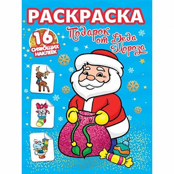Подарок от Деда Мороза. Раскраска. 16 сияющих наклеек