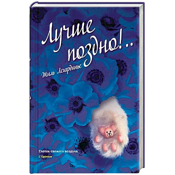 Лучше поздно!