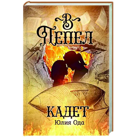 Фантастика, фэнтези, книга В пепел. Кадет
