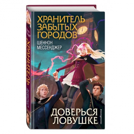 Проза для детей, книга Доверься ловушке