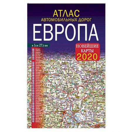 Автодороги зарубежных стран, книга Атлас автомобильных дорог. Европа. Новейшие карты 2020