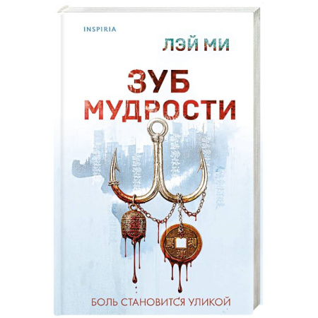 Детективы, триллеры, книга Зуб мудрости