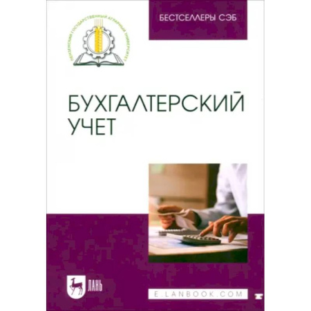 Бухгалтерия. Налоги. Аудит, книга Бухгалтерский учет. Учебное пособие