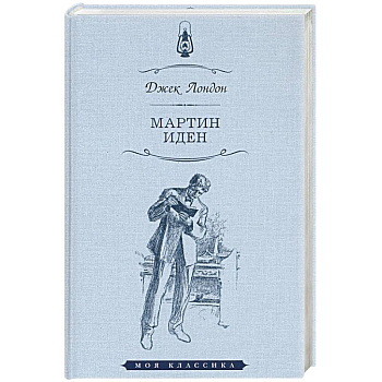 Мартин Иден