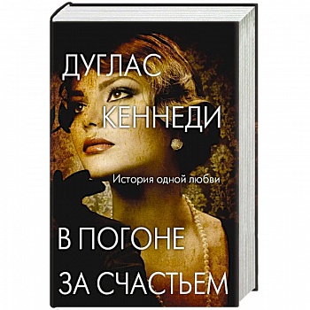 В погоне за счастьем