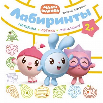 Веселые прогулки. Лабиринты. Малышарики