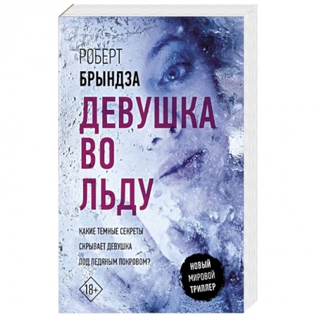 Детективы, триллеры, книга Девушка во льду