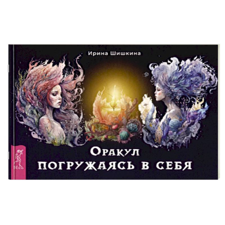 Гадания, толкования снов, книга Оракул  Погружаясь в себя (брошюра)