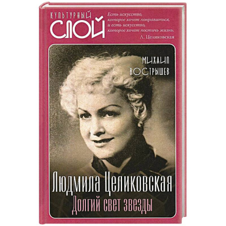 Мемуары, биографии, книга Людмила Целиковская. Долгий свет звезды