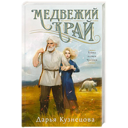 Детективы, триллеры, книга Медвежий край