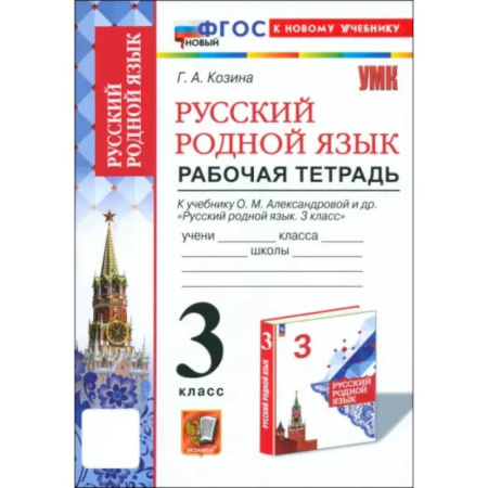 Школьникам и абитуриентам, книга Русский родной язык. 3 класс. Рабочая тетрадь к учебнику О. М. Александровой и др.