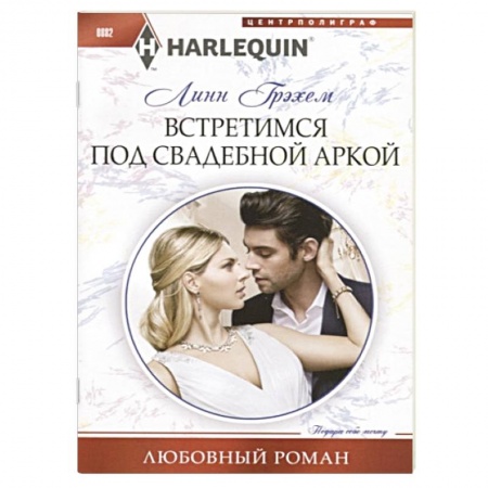 Любовный роман, книга Встретимся под свадебной аркой