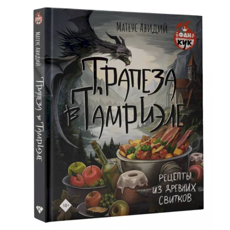 Блюда на каждый день, книга Трапеза в Тамриэле. Рецепты из Древних Свитков