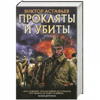 Прокляты и убиты