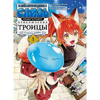 О моем перерождении в слизь. Новые истории. Приключения троицы в стране чудовищ. Т. 1: манга О моем перерождении в слизь. Новые истории. Приключения троицы в стране чудовищ. Т. 1: манга