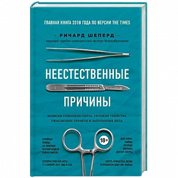 Неестественные причины. Записки судмедэксперта: громкие убийства, ужасающие теракты и запутанные дела Неестественные причины. Записки судмедэксперта: громкие убийства, ужасающие теракты и запутанные дела