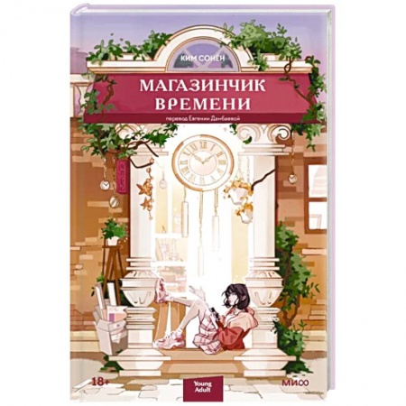 Классика, современная литература, книга Магазинчик времени