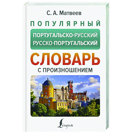 Изучение языков, книга Популярный португальско-русский русско-португальский словарь с произношением