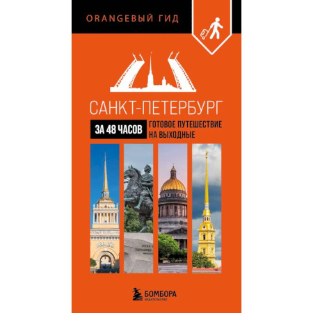 Исторические путеводители, книга Санкт-Петербург за 48 часов. Готовое путешествие на выходные