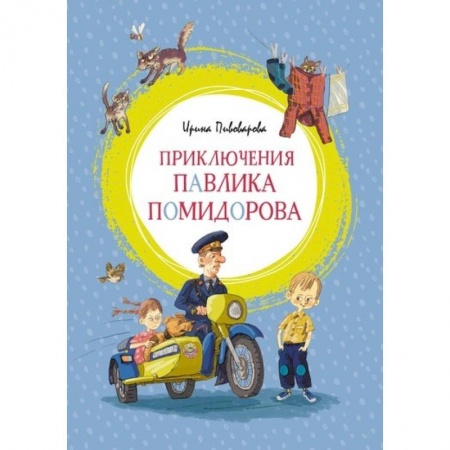 Проза для детей, книга Пиключения Павлика Помидорова