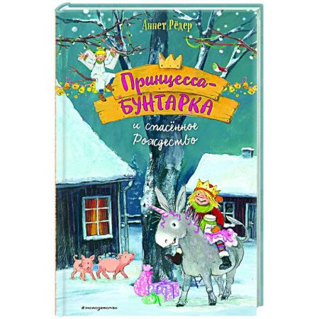 Проза для детей, книга Принцесса-бунтарка и спасенное Рождество (#4)