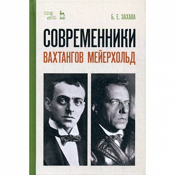 Современники. Вахтангов. Мейерхольд