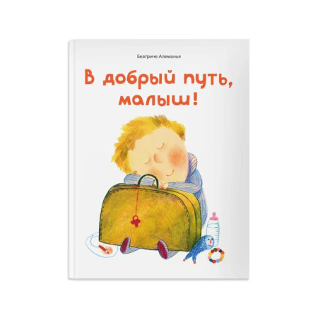 Книги для самых маленьких (0-3 года), книга В добрый путь,малыш!
