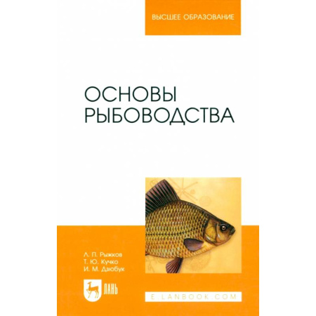 Охота. Рыбалка. Собирательство, книга Основы рыбоводства. Учебник для вузов