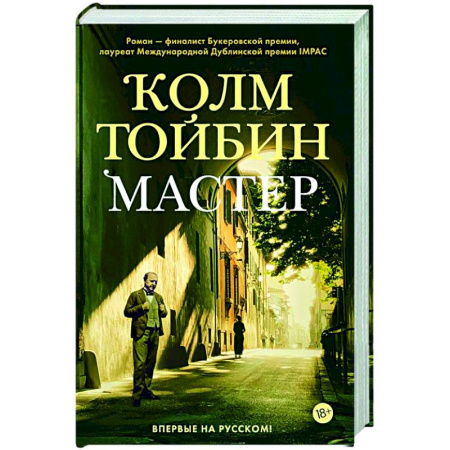 Классика, современная литература, книга Мастер