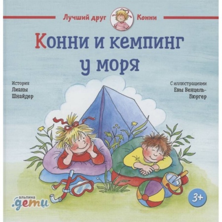 Проза для детей, книга Конни и кемпинг у моря