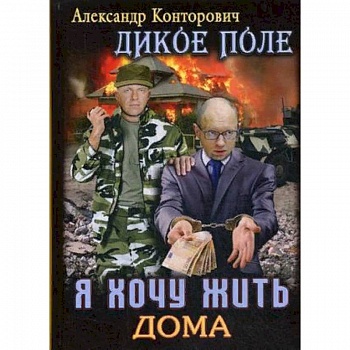 Дикое поле. Книга 1: Я хочу жить дома