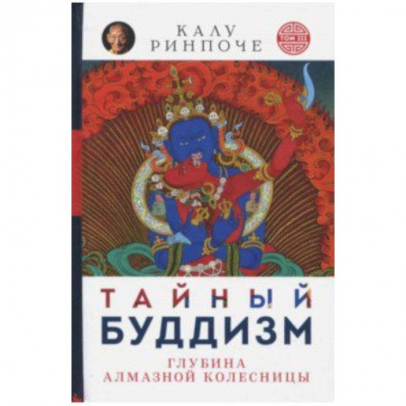 Религии мира, книга Калу Ринпоче: Тайный буддизм. Том 3. Глубина Алмазной колесницы