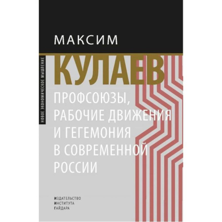 Общественно-политическая литература, книга Профсоюзы, рабочие движения и гегемония в современной России