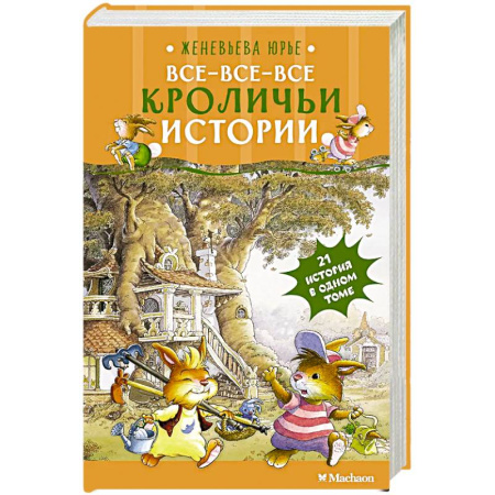 Проза для детей, книга Все-все-все кроличьи истории
