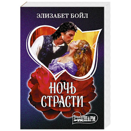 Любовный роман, книга Ночь страсти