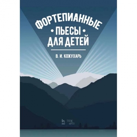 Музыкальная школа, книга Фортепианные пьесы для детей.Ноты