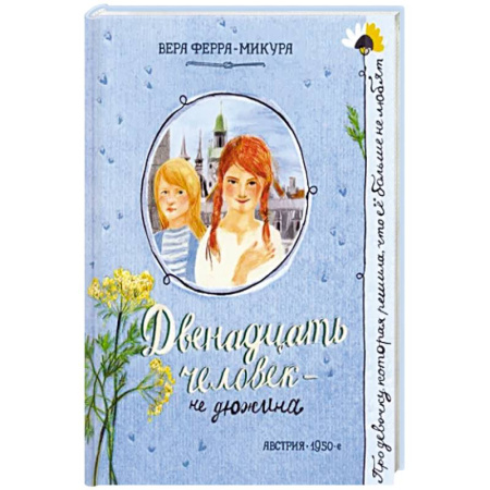 Проза для детей, книга Двенадцать человек - не дюжина