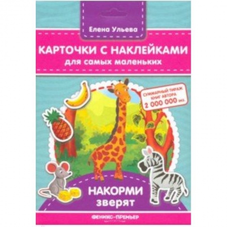 Книги для самых маленьких (0-3 года), книга Карточки с наклейками для самых маленьких. Накорми зверят
