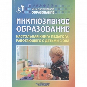 Инклюзивное образование: Настольная книга педагога